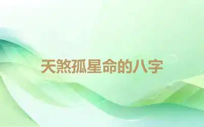 天煞孤星八字